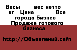 Весы  AKAI вес нетто 0'3 кг › Цена ­ 1 000 - Все города Бизнес » Продажа готового бизнеса   